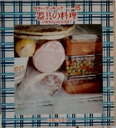 カラークッキングー15 器具の料理 (冷凍庫から電気釜まで