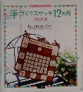 手づくりスケッチ12ヵ月