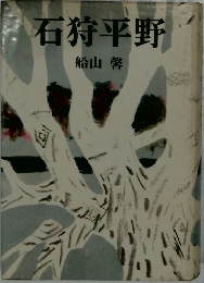 石狩平野