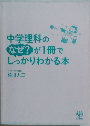 中学理科のなぜ?が1冊でしっかりわかる本