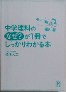 中学理科のなぜ?が1冊でしっかりわかる本