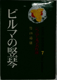 ビルマの竪琴 7