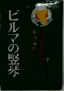ビルマの竪琴 7