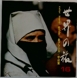 世界の旅　16