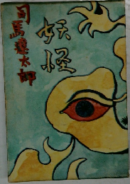 妖怪