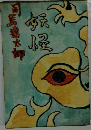 妖怪