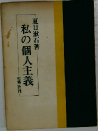 私の個人主義
