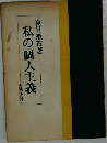 私の個人主義