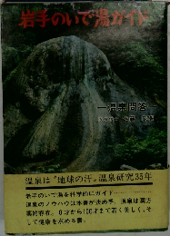 岩手のいで湯ガイド