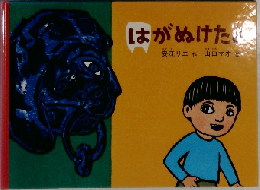 はがぬけた