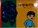 はがぬけた
