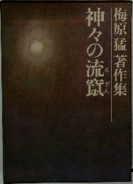 梅原猛 著作集　神々の流窟