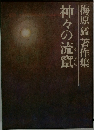 梅原猛 著作集　神々の流窟
