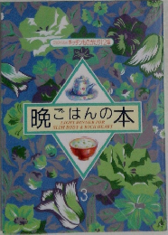 晩ごはんの本　