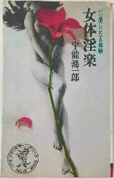 いい感じになる体験　女体淫楽