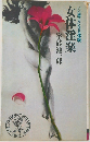 いい感じになる体験　女体淫楽