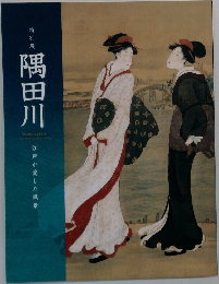 隅田川