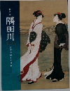 隅田川