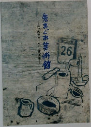 気まぐれ美術館