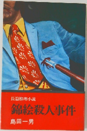 錦絵殺人事件