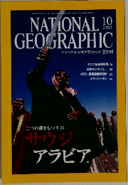 NATIONAL GEOGRAPHIC 2003年10月号