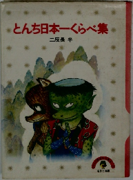 とんち日本一くらべ集