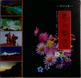 特別企画　中国・四川