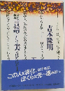 吉本隆明 希少 初版 帯つき 保存版 哲学 初期ノート