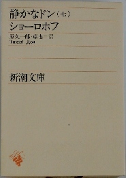静かなドン(七) 