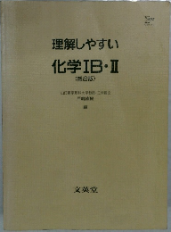 理解しやすい化学ⅠB・Ⅱ