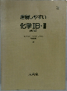 理解しやすい化学ⅠB・Ⅱ