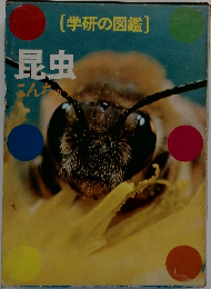 学研の図鑑 　昆虫