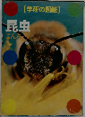 学研の図鑑 　昆虫