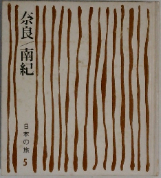 奈良/南紀　日本の旅 5