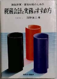 節税計画・調査対策のための  税務会計と実務のすすめ方