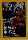 National　Geographic　２００２年９月号　