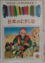 幼年給童話全集(3)　日本のむかし話