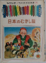 幼年給童話全集(3)　日本のむかし話