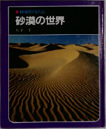 ●科学のアルハム　砂漠の世界