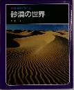 ●科学のアルハム　砂漠の世界