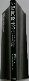 Mr.都市伝説 関暁夫のバシャール対談