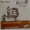 杉山寧