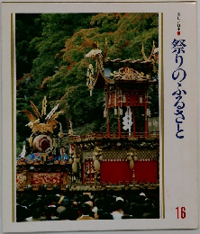 祭りのふるさと　16