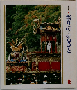 祭りのふるさと　16