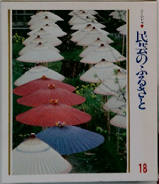 民芸のふるさと　18