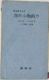 新技法による 川の小物釣り <アングラーシリーズ> 26