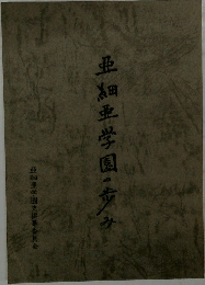 亜細亜学園・歩み