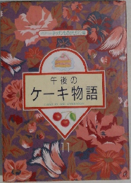 午後のケーキ物語 11