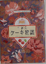 午後のケーキ物語 11