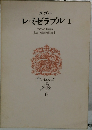 レ・ミゼラブル　I